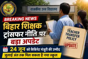 बिहार शिक्षक ट्रांसफर नीति पर बड़ा अपडेट: अब 24 जून को कैबिनेट मंजूरी की उम्मीद, जुलाई अंत तक मिल सकता है नया स्कूल