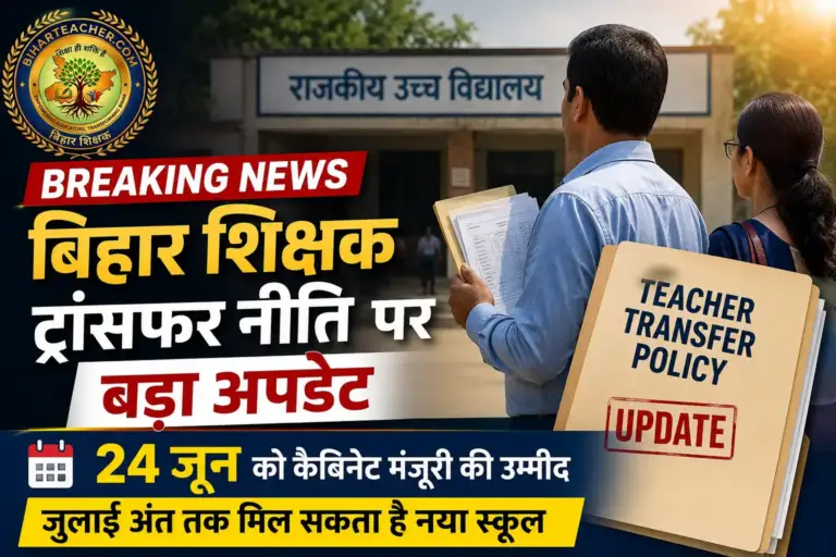 बिहार शिक्षक ट्रांसफर नीति पर बड़ा अपडेट: अब 24 जून को कैबिनेट मंजूरी की उम्मीद, जुलाई अंत तक मिल सकता है नया स्कूल
