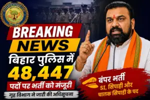 बिहार पुलिस में 48,447 पदों पर बंपर भर्ती को मंजूरी, गृह विभाग ने जारी की अधिसूचना