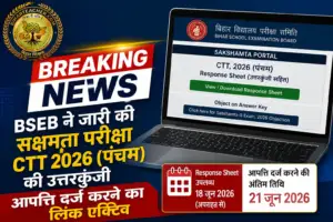 BSEB ने जारी की सक्षमता परीक्षा CTT 2026 (पंचम) की उत्तरकुंजी, आपत्ति दर्ज करने का लिंक एक्टिव