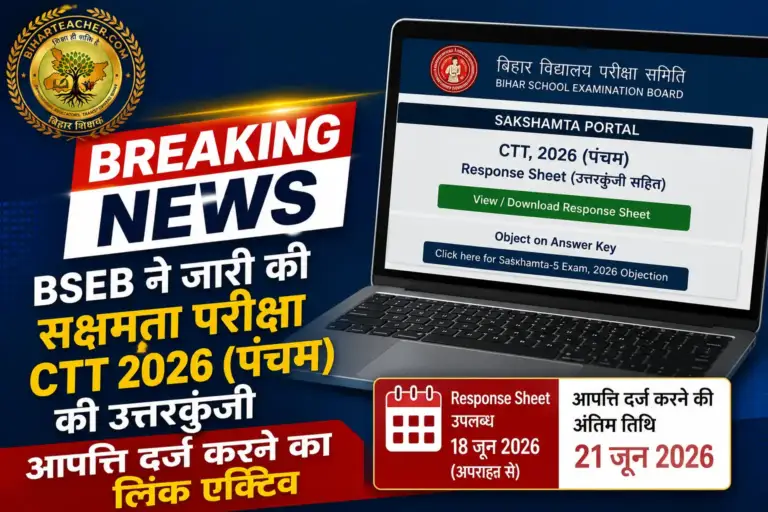 BSEB ने जारी की सक्षमता परीक्षा CTT 2026 (पंचम) की उत्तरकुंजी, आपत्ति दर्ज करने का लिंक एक्टिव