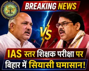 Bihar Education Minister के बयान पर सियासत तेज, पूर्व शिक्षा मंत्री ने पूछा- IAS स्तर की परीक्षा तो वेतन भी वैसा होगा?