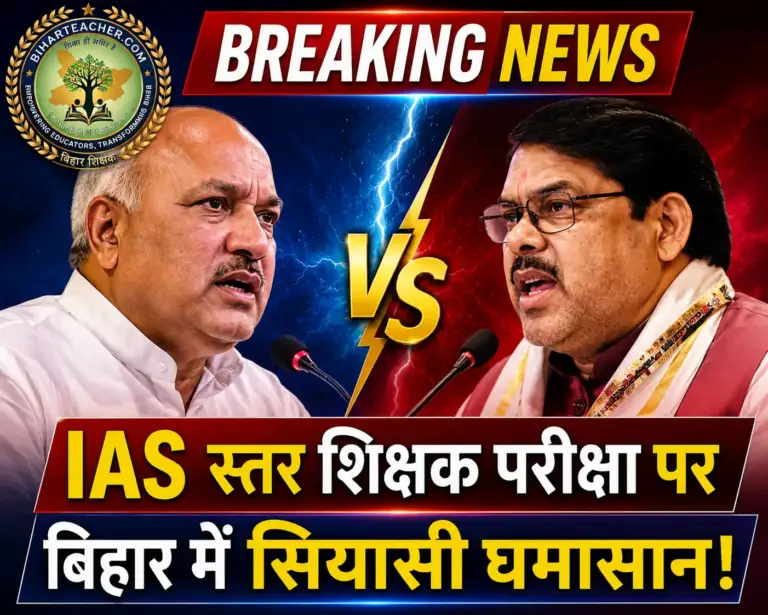 Bihar Education Minister के बयान पर सियासत तेज, पूर्व शिक्षा मंत्री ने पूछा- IAS स्तर की परीक्षा तो वेतन भी वैसा होगा?