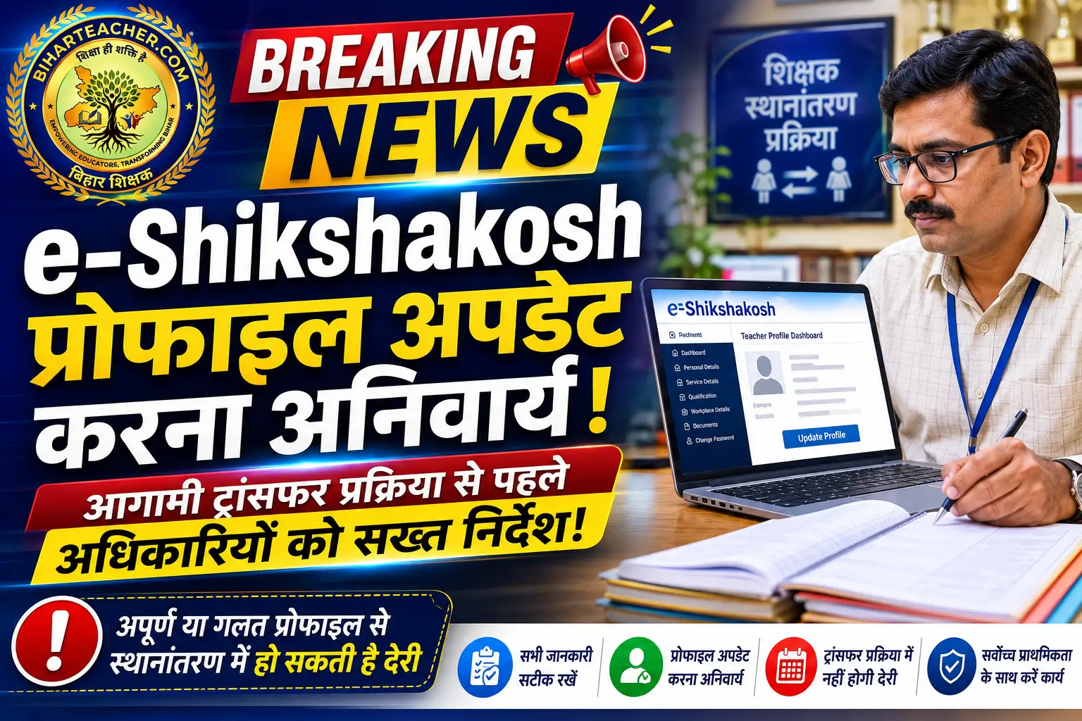 e-Shikshakosh Portal: शिक्षकों के प्रोफाइल अपडेट करने का सख्त निर्देश, ट्रांसफर प्रक्रिया से पहले अलर्ट