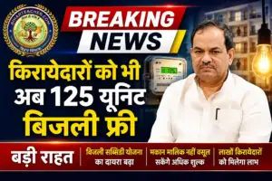 बिहार में किरायेदारों को भी मिलेगा 125 यूनिट मुफ्त बिजली, सरकार ने बढ़ाया योजना का दायरा