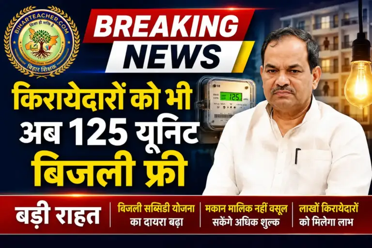 बिहार में किरायेदारों को भी मिलेगा 125 यूनिट मुफ्त बिजली, सरकार ने बढ़ाया योजना का दायरा