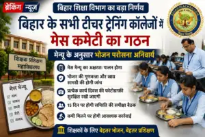 बिहार टीचर ट्रेनिंग कॉलेजों में मेस कमेटी का गठन: प्रशिक्षण के दौरान मेन्यू के अनुसार भोजन परोसा जाना होगा अनिवार्य