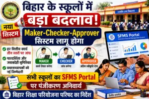 बिहार के स्कूलों में बड़ा बदलाव, SFMS Portal के जरिए लागू होगा Maker-Checker-Approver System, हर वित्तीय कार्य की होगी तीन स्तरों पर जांच
