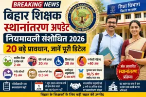 Bihar Teacher Transfer Update 2026: संशोधित स्थानांतरण नियमावली में 20 बड़े प्रावधान, ग्रामीण सेवा, पति-पत्नी, दिव्यांग और महिला शिक्षकों को मिलेगा अतिरिक्त वेटेज