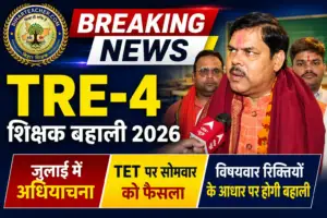 TRE-4 शिक्षक बहाली 2026: जुलाई में अधियाचना, TET अनिवार्यता पर सोमवार को होगा फैसला