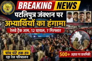 पटलिपुत्र जंक्शन पर अभ्यर्थियों का हंगामा, रेलवे ट्रैक जाम; 12 घायल, 7 गिरफ्तार