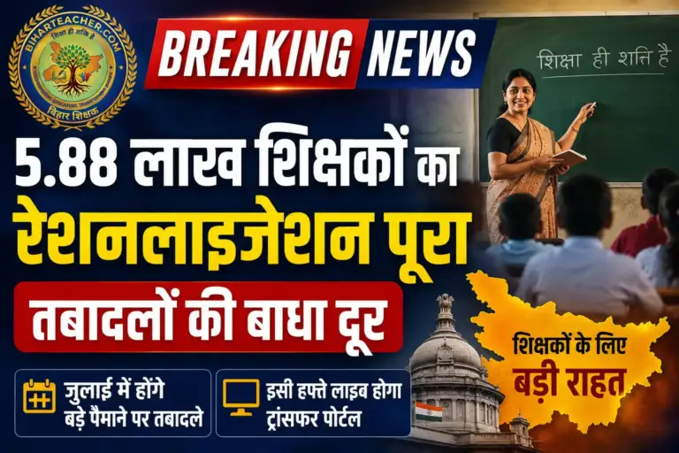 बिहार में 5.88 लाख शिक्षकों के रेशनलाइजेशन की प्रक्रिया पूरी, जुलाई में बड़े पैमाने पर होंगे तबादले