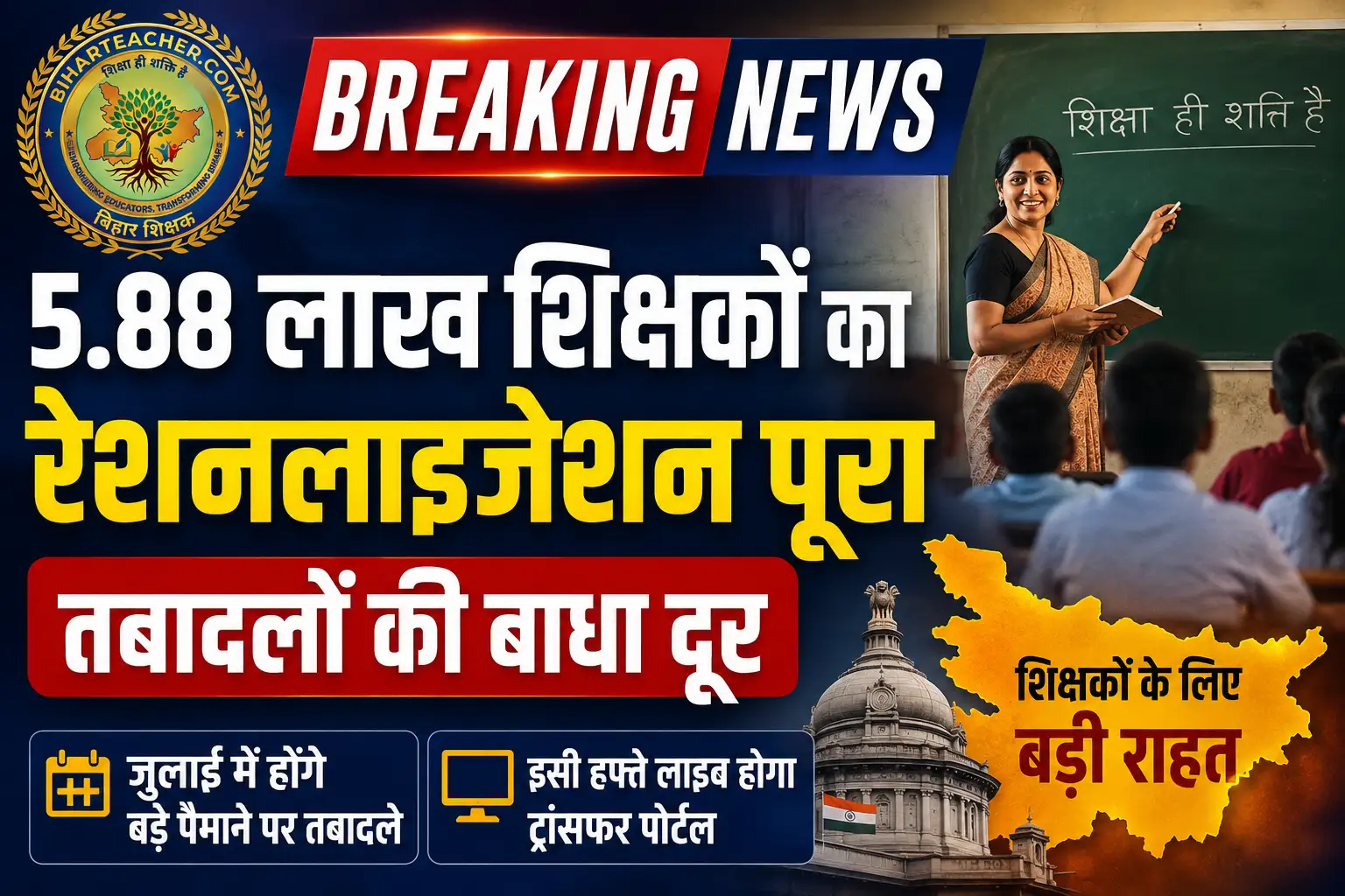बिहार में 5.88 लाख शिक्षकों के रेशनलाइजेशन की प्रक्रिया पूरी, जुलाई में बड़े पैमाने पर होंगे तबादले