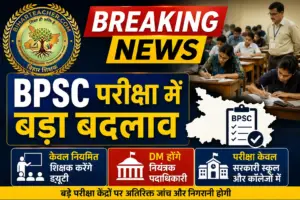 BPSC परीक्षा में बड़ा बदलाव: अब केवल नियमित शिक्षक करेंगे ड्यूटी