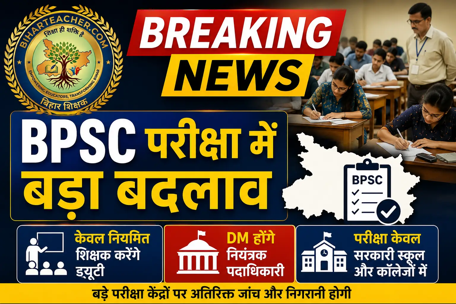 BPSC परीक्षा में बड़ा बदलाव: अब केवल नियमित शिक्षक करेंगे ड्यूटी
