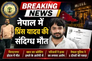 नेपाल में प्रिंस यादव की संदिग्ध मौत: खान सर कोचिंग हमले के नामजद आरोपी थे