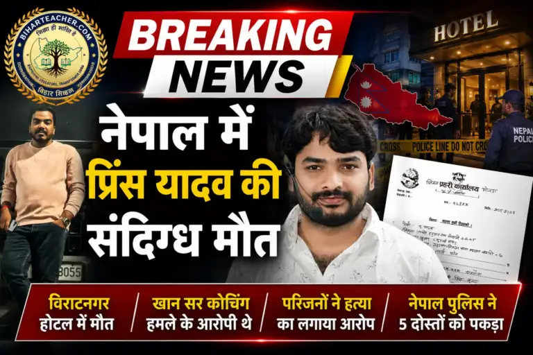 नेपाल में प्रिंस यादव की संदिग्ध मौत: खान सर कोचिंग हमले के नामजद आरोपी थे
