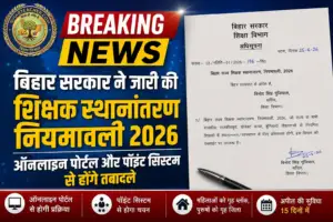 बिहार सरकार ने जारी की ‘शिक्षक स्थानान्तरण नियमावली 2026’, PDF करें डाउनलोड