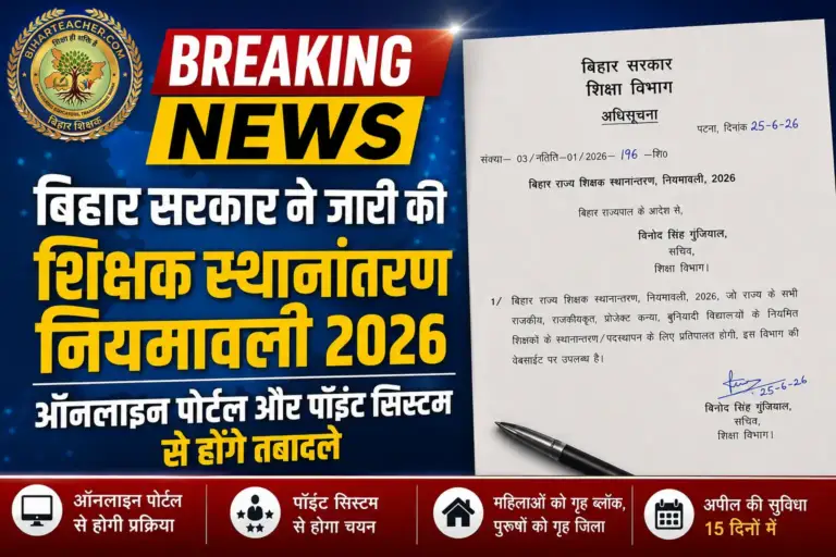बिहार सरकार ने जारी की ‘शिक्षक स्थानान्तरण नियमावली 2026’, PDF करें डाउनलोड