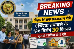 ​बिहार शिक्षक स्थानांतरण नीति तैयार: ऐच्छिक तबादले के लिए मिलेंगे 30 विकल्प, जुलाई में प्रक्रिया होगी पूरी