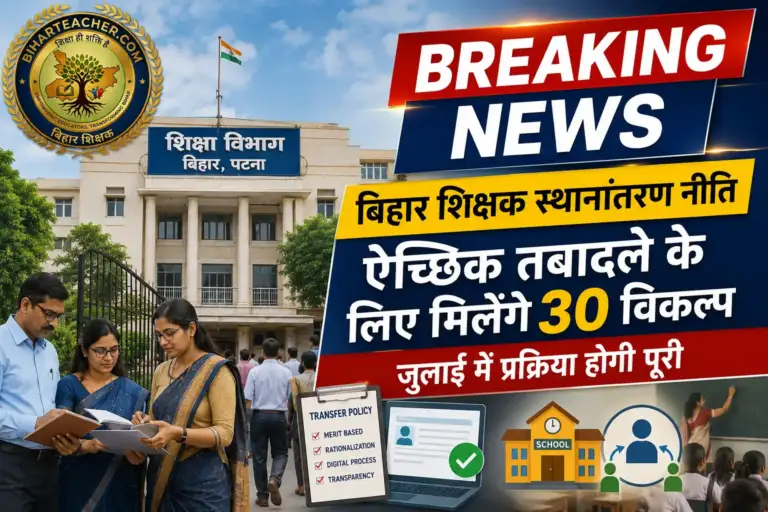 ​बिहार शिक्षक स्थानांतरण नीति तैयार: ऐच्छिक तबादले के लिए मिलेंगे 30 विकल्प, जुलाई में प्रक्रिया होगी पूरी