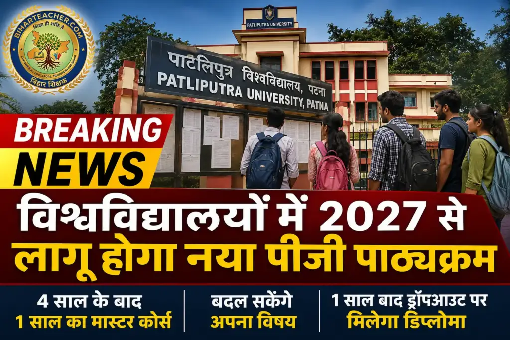 विश्वविद्यालयों में NEP के तहत 2027 से नया पीजी पाठ्यक्रम लागू होगा। अब 4 साल के स्नातक के बाद 1 साल में होगी मास्टर डिग्री और छात्र बदल सकेंगे विषय। पढ़ें पूरी रिपोर्ट।