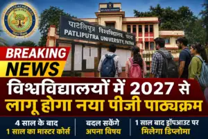 विश्वविद्यालयों में 2027 से लागू होगा नया पीजी पाठ्यक्रम, बदल सकेंगे विषय