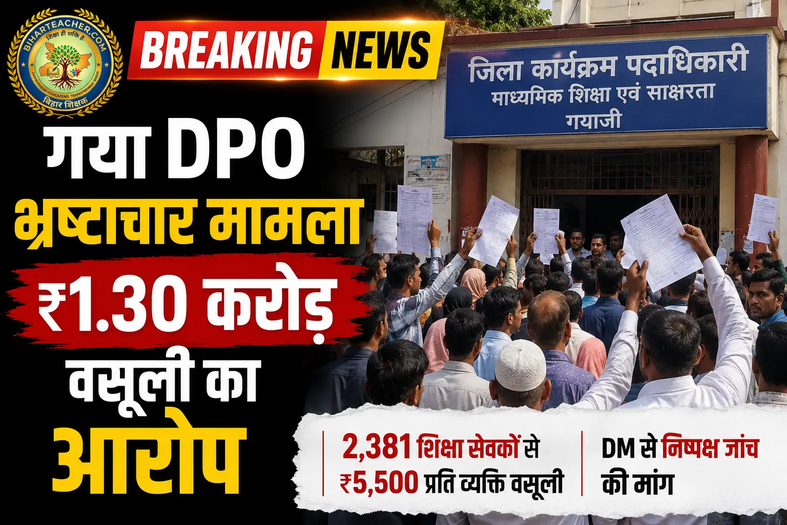 गया में DPO पर ₹1.30 करोड़ की वसूली का आरोप, शिक्षा सेवकों ने किया हंगामा