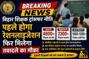 बिहार शिक्षक ट्रांसफर नीति: तबादले से पहले होगा रेशनलाइजेशन