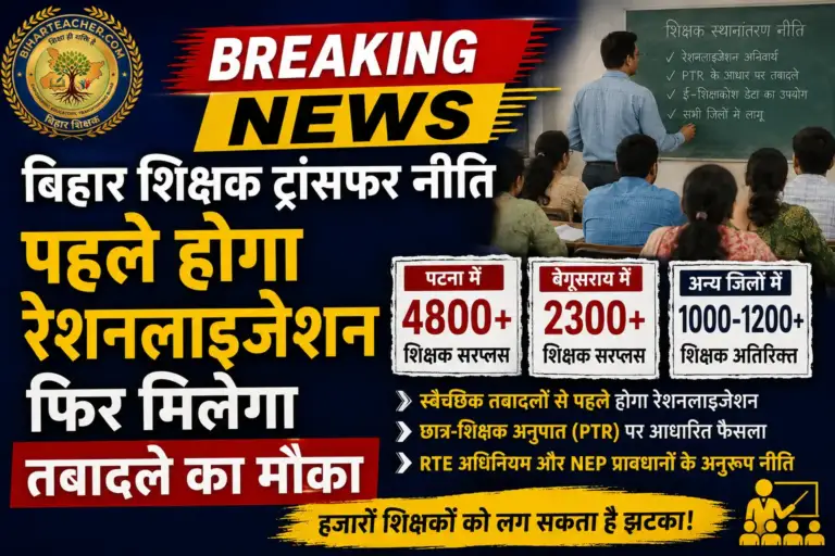 बिहार शिक्षक ट्रांसफर नीति: तबादले से पहले होगा रेशनलाइजेशन