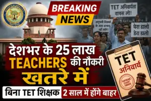 देश में TET की अनिवार्यता से 30 लाख शिक्षकों की नौकरी खतरे में, मानसून सत्र में सांसदों का घेराव