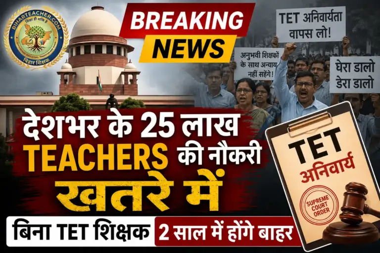 देश में TET की अनिवार्यता से 30 लाख शिक्षकों की नौकरी खतरे में, मानसून सत्र में सांसदों का घेराव
