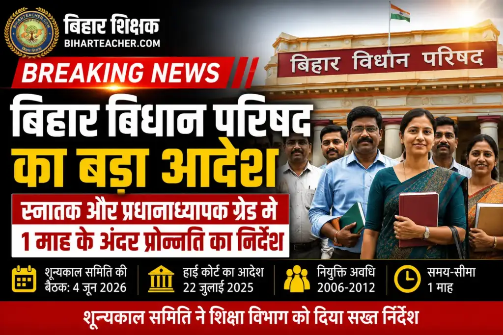 Bihar Teacher Promotion: 1 Month Deadline for Graduate & Headmaster Grade