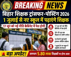 बिहार शिक्षक ट्रांसफर-पोस्टिंग 2026: 1 जुलाई से नए स्कूल में पढ़ाएंगे शिक्षक, 17 जून को नई नीति कैबिनेट में