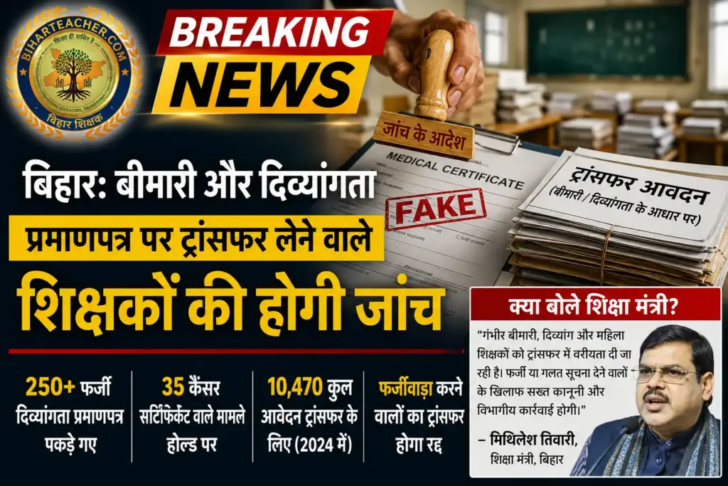 बिहार शिक्षा विभाग ने बीमारी और दिव्यांगता के आधार पर ट्रांसफर लेने वाले शिक्षकों के प्रमाणपत्रों की अनिवार्य जांच के आदेश दिए हैं और फर्जी पाए जाने पर तबादला रद्द करने की घोषणा की है।