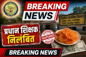 बिहार: विद्यालय विकास राशि से जलेबी खरीदने के आरोप में प्रधान शिक्षक निलंबित