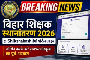 बिहार शिक्षक स्थानांतरण 2026: e-Shikshakosh डेमो पोर्टल हुआ लाइव