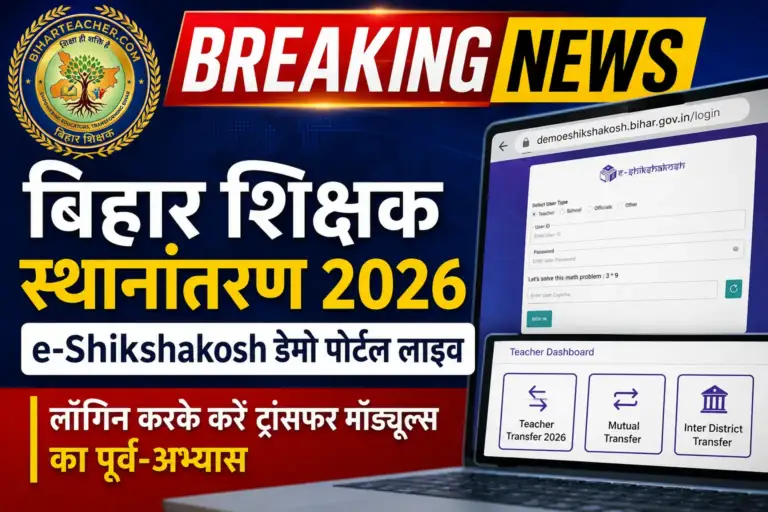 बिहार शिक्षक स्थानांतरण 2026: e-Shikshakosh डेमो पोर्टल हुआ लाइव