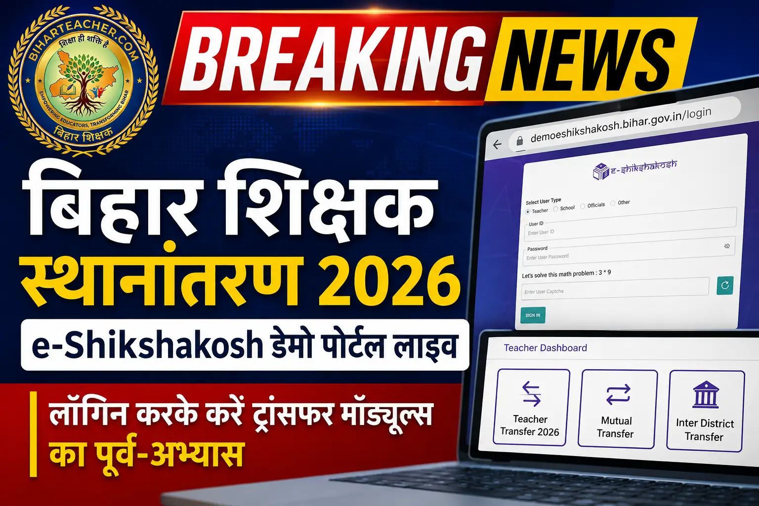 बिहार शिक्षक स्थानांतरण 2026: e-Shikshakosh डेमो पोर्टल हुआ लाइव