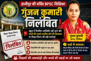 BPSC शिक्षिका गुंजन कुमारी निलंबित, जानें कारण