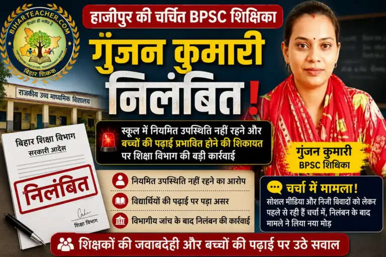 BPSC शिक्षिका गुंजन कुमारी निलंबित, जानें कारण