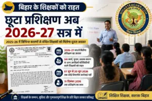 बिहार के शिक्षकों को राहत: 2025-26 में छूटे प्रशिक्षण अब 2026-27 सत्र में, 31 दिसंबर 2026 तक मिलेगा मौका