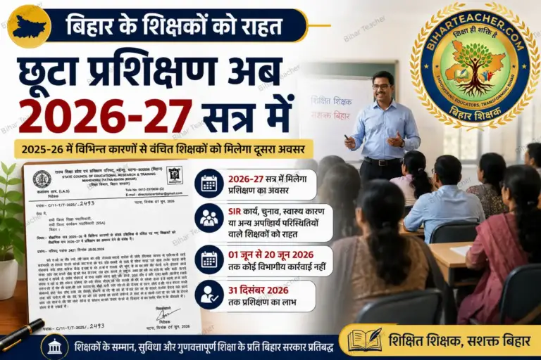 बिहार के शिक्षकों को राहत: 2025-26 में छूटे प्रशिक्षण अब 2026-27 सत्र में, 31 दिसंबर 2026 तक मिलेगा मौका