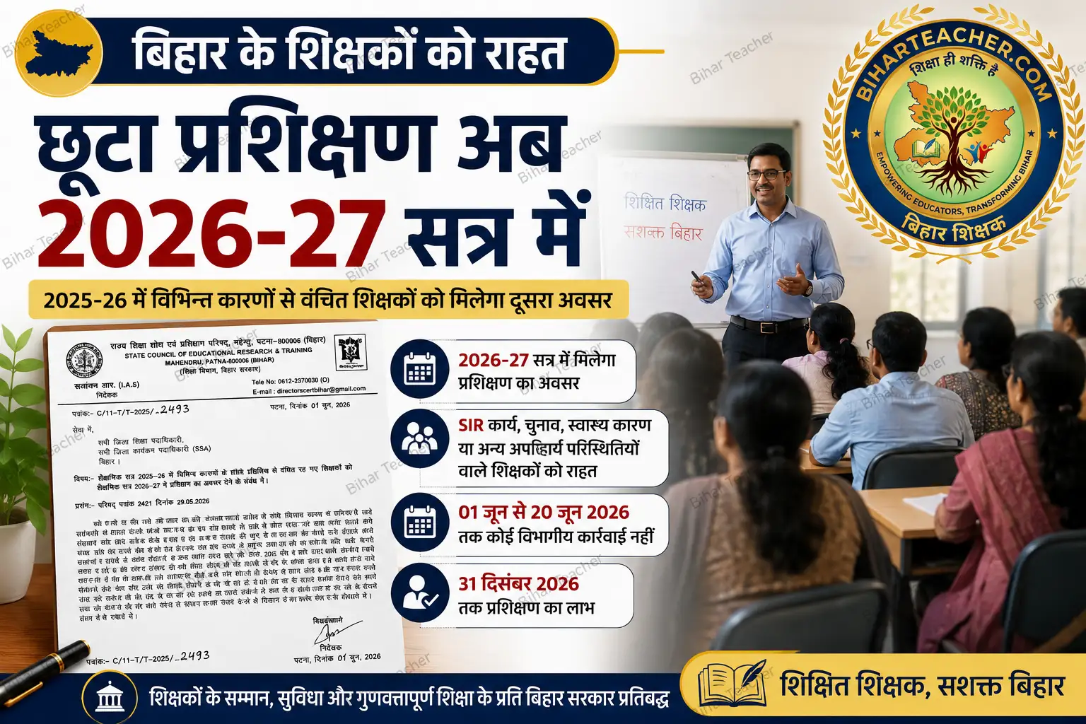 बिहार के शिक्षकों को राहत: 2025-26 में छूटे प्रशिक्षण अब 2026-27 सत्र में, 31 दिसंबर 2026 तक मिलेगा मौका