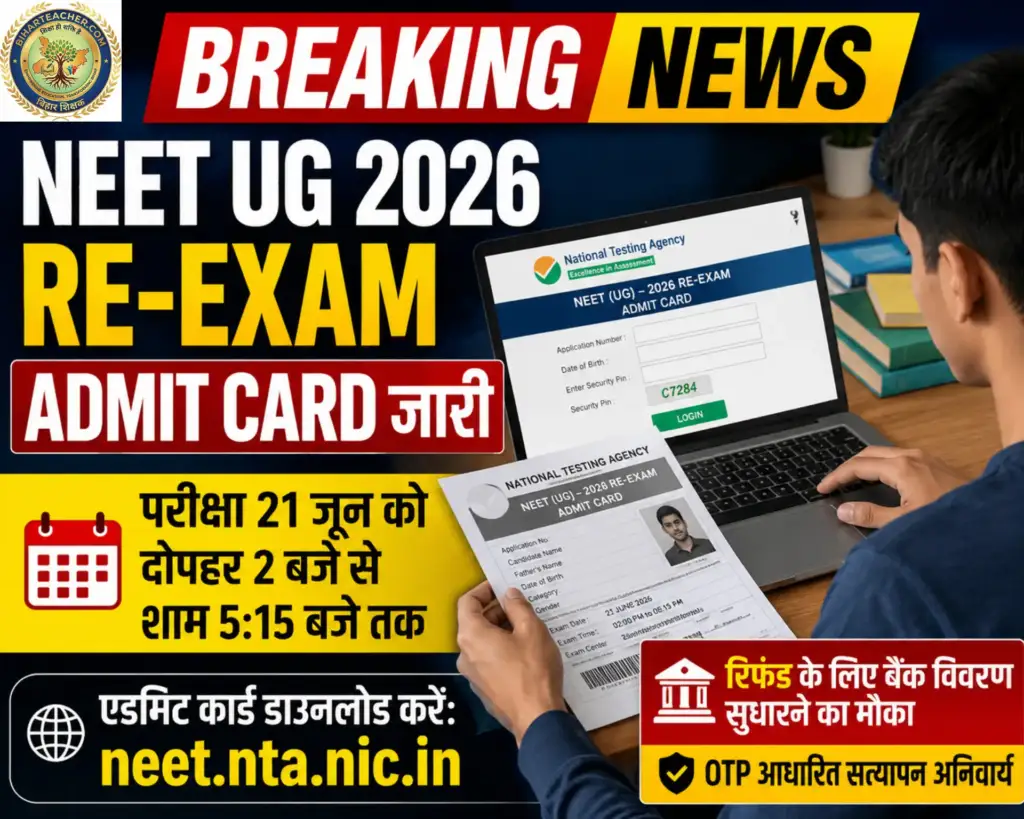 NEET UG 2026 Re-Exam Admit Card जारी, 21 जून परीक्षा; NTA ने बैंक डिटेल सुधारने का भी दिया मौका
