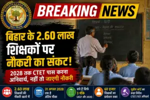 2.60 लाख बिहार सक्षमता परीक्षा (Bihar Sakshamta Pariksha) पास शिक्षकों की नौकरी पर संकट