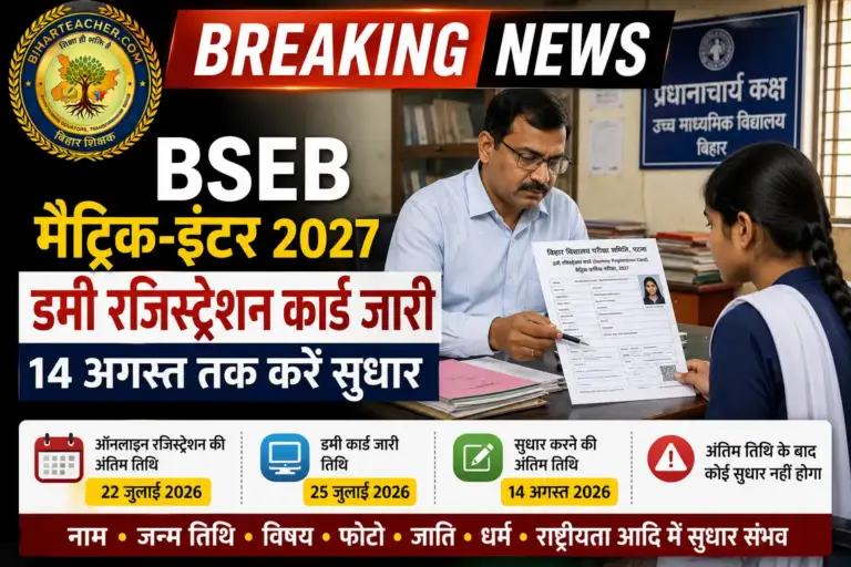 ​BSEB मैट्रिक-इंटर 2027 डमी रजिस्ट्रेशन कार्ड जारी, 14 अगस्त तक करें सुधार