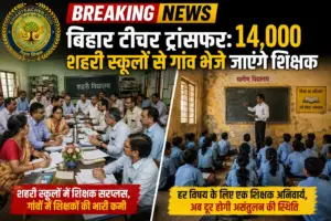 बिहार टीचर ट्रांसफर: 14,000 शहरी स्कूलों से गांव भेजे जाएंगे सरप्लस शिक्षक