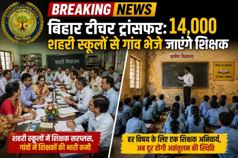 बिहार टीचर ट्रांसफर: 14,000 शहरी स्कूलों से गांव भेजे जाएंगे सरप्लस शिक्षक