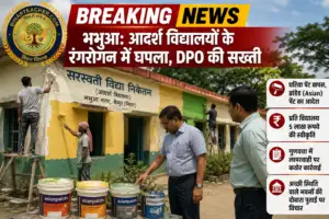 ​भभुआ: आदर्श विद्यालयों के रंगरोगन में घपला, DPO की सख्ती के बाद वापस हुआ घटिया पेंट